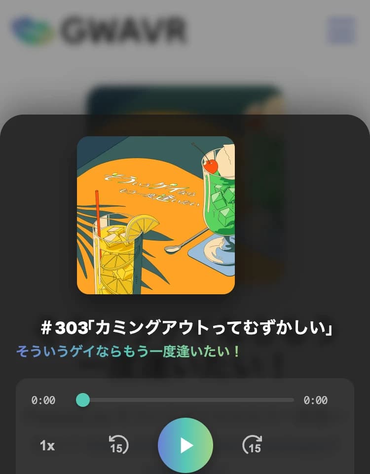 「カミングアウト」について話すエピソードの再生画面