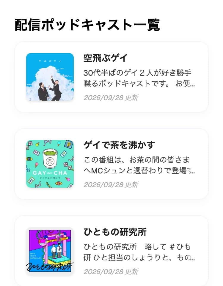 掲載ポッドキャスト一覧の画面