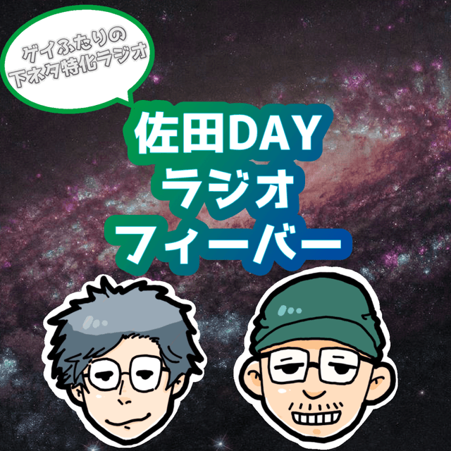 Podcast cover for 佐田ＤＡＹラジオフィーバー