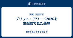 ブリット・アワード2026を生配信で見た感想