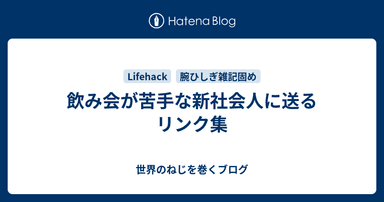 飲み会が苦手な新社会人に送るリンク集
