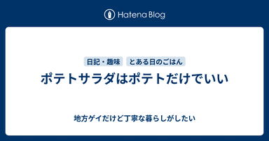 ポテトサラダはポテトだけでいい