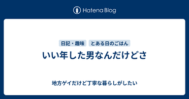 いい年した男なんだけどさ
