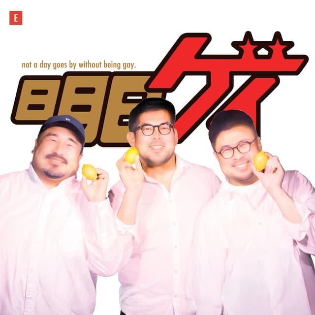 Podcast cover for Gay So What - 明日もゲイ