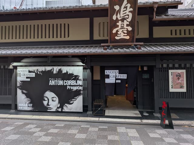 アントン・コービンの展示を見た感想@京都グラフィー