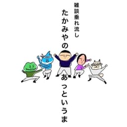 たかみやのあっというま