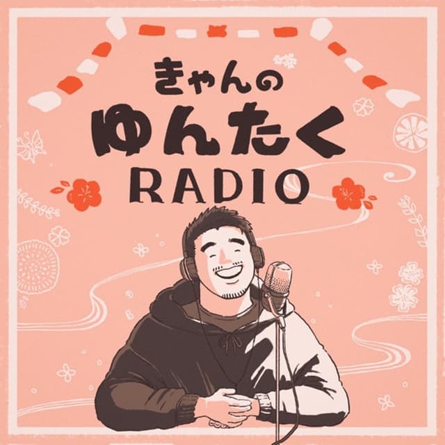 Podcast cover for きゃんのゆんたくRADIO