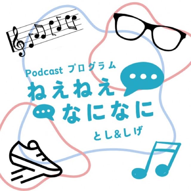 Podcast cover for Podcastプログラム ねえねえなになに