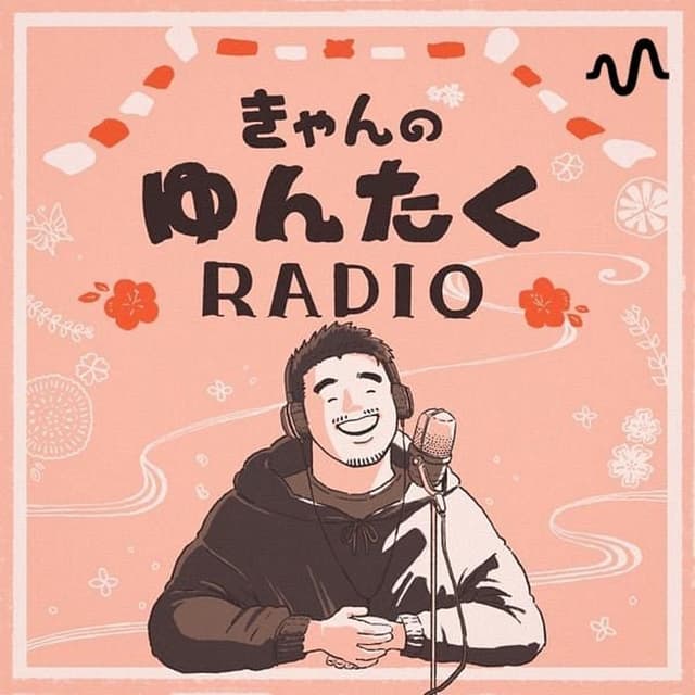 Podcast cover for きゃんのゆんたくRADIO