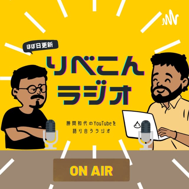Podcast cover for りべこんラジオ