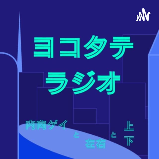 Podcast cover for 内向ゲイと左右と上下(#ヨコタテラジオ)