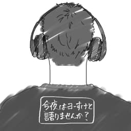 今夜はヨーすけと語りませんか?