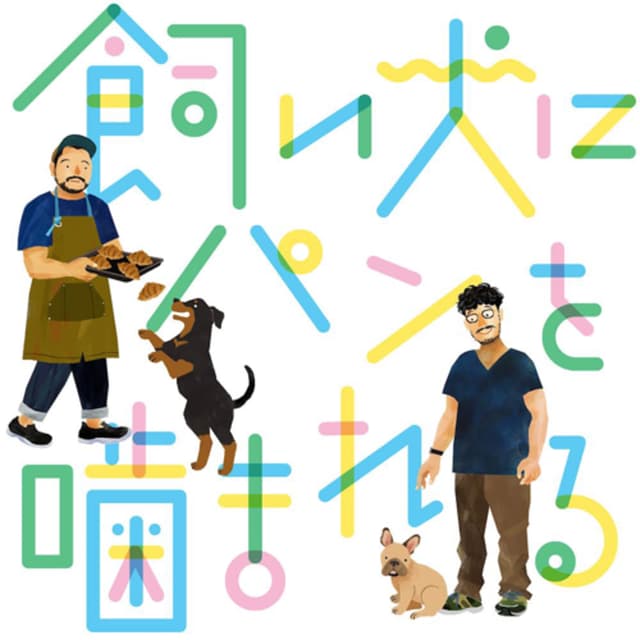 Podcast cover for 飼い犬にパンを噛まれる