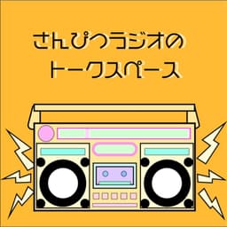 さんぴつラジオのトークスペース
