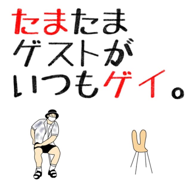 Podcast cover for たまたまゲストがいつもゲイ。