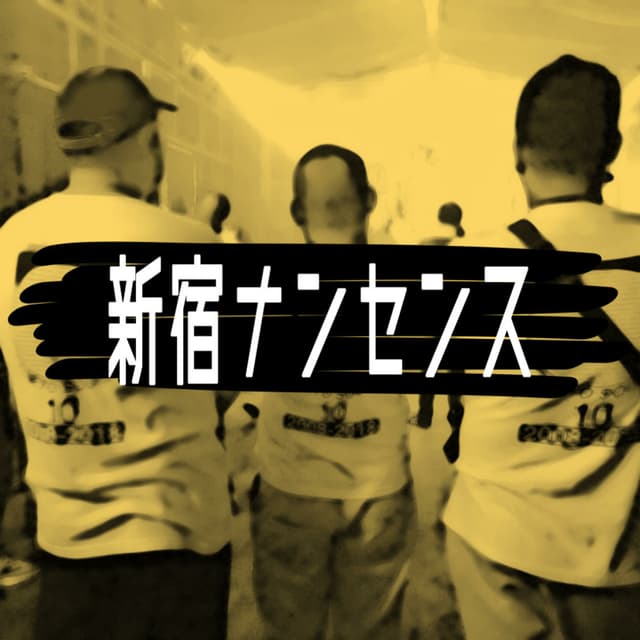 Podcast cover for 新宿ナンセンス 〜いっしょに帰ろ?〜