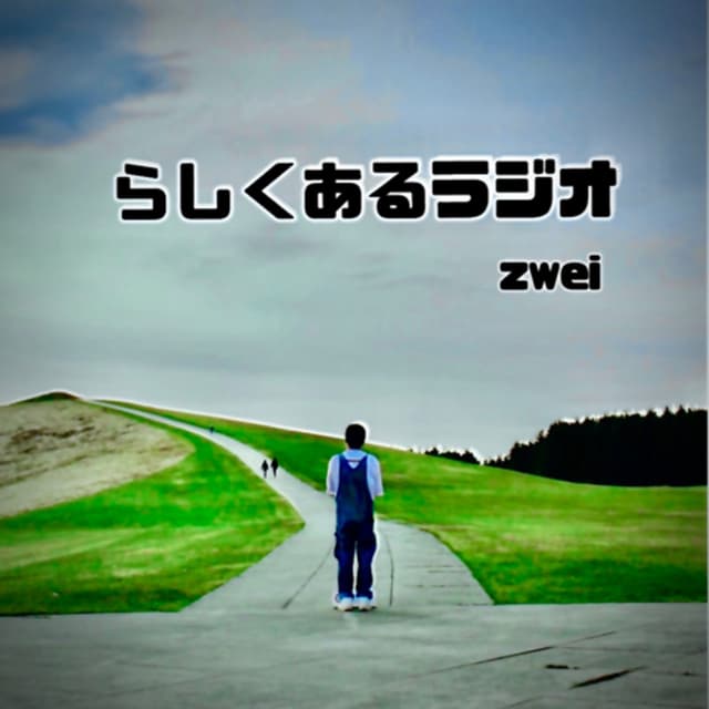 Podcast cover for らしくあるラジオ zwei