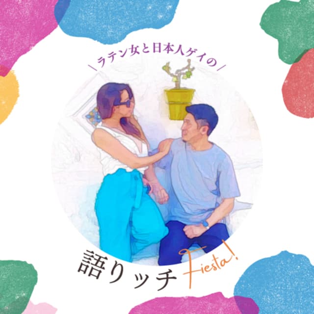 Podcast cover for ラテン女と日本人ゲイの語りッチFiesta!