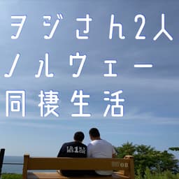 ヲジさん2人 ノルウェー同棲生活