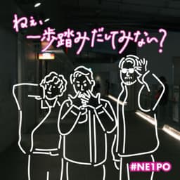 ねぇ、一歩踏みだしてみない? #NE1PO