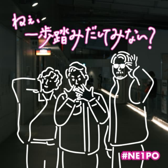 Podcast cover for ねぇ、一歩踏みだしてみない? #NE1PO