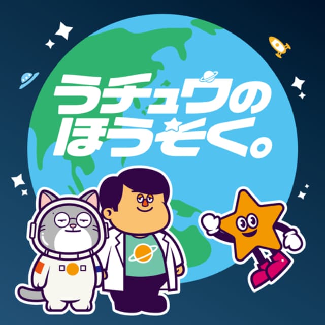 Podcast cover for うチュウのほうそく。