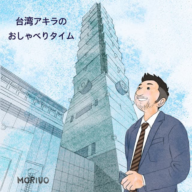 Podcast cover for 台湾アキラのおしゃべりタイム