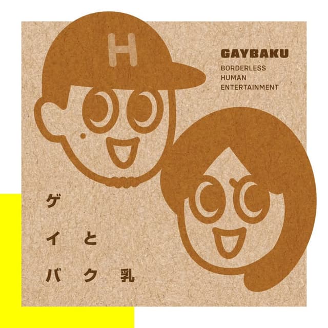 Podcast cover for ゲイとバク乳