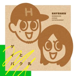 ゲイとバク乳