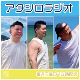 アタシロラジオ/Atashiro Radio