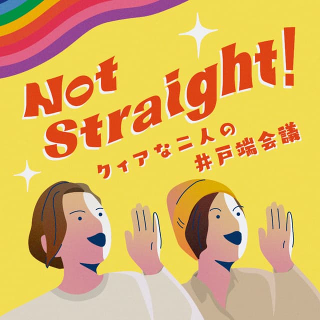 Podcast cover for Not Straight! 〜クィアな2人の井戸端会議〜