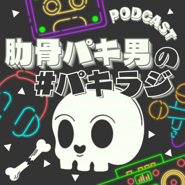 Podcast cover for 肋骨パキ男の #パキラジ