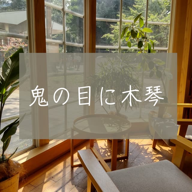 Podcast cover for 鬼の目に木琴 Even the devil has Xylophone