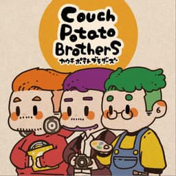 カウチポテトブラザーズ