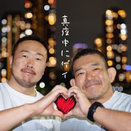 真夜中にゲイ♪
