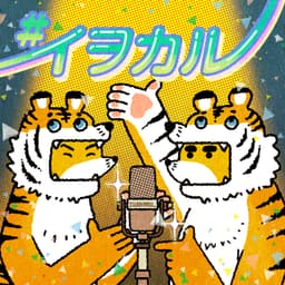 虎の威を借る狐/とらのイヲカルきつね