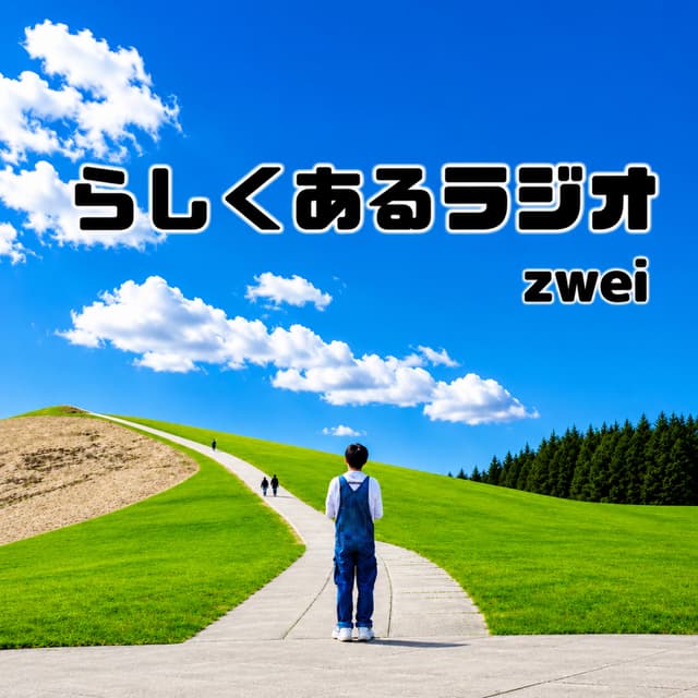 Podcast cover for らしくあるラジオ zwei