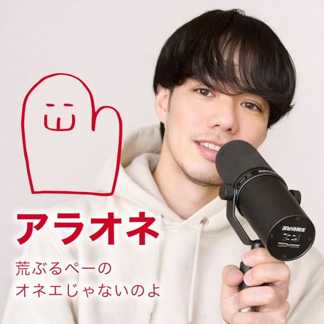 Podcast cover for 荒ぶるペーのオネエじゃないのよ