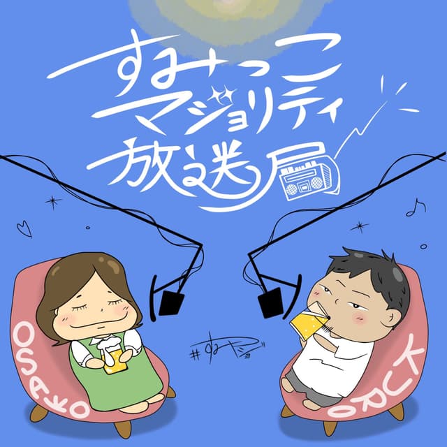 Podcast cover for すみっこマジョリティ放送局
