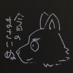 今日のまさいぬ