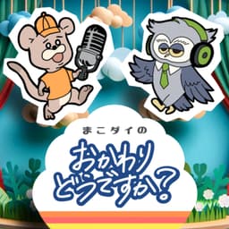 まこダイの「おかわりどうですか?」