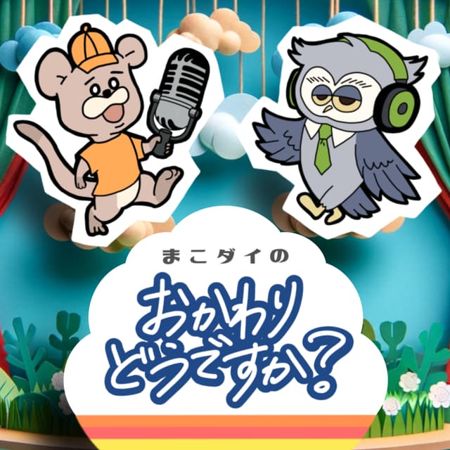 Podcast cover for まこダイの「おかわりどうですか?」