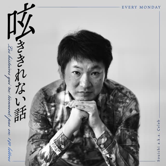 Podcast cover for 呟ききれない話