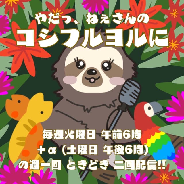 Podcast cover for やだっ、ねぇさんのコシフルヨルに