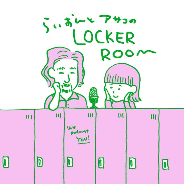 Podcast cover for らいおんとアサコのLOCKERROOM