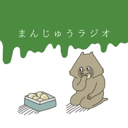 まんじゅうラジオ