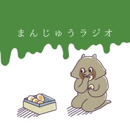 まんじゅうラジオ