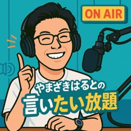 やまざきはるとの言いたい放題!