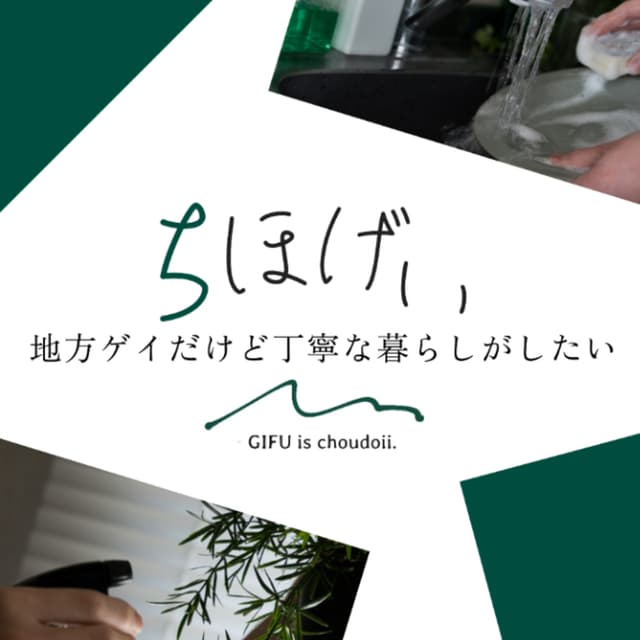 Podcast cover for 地方ゲイだけど丁寧な暮らしがしたい