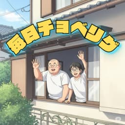 毎日チョベリグ